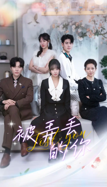 短剧《被弄丢的你（86集全）》免费观看