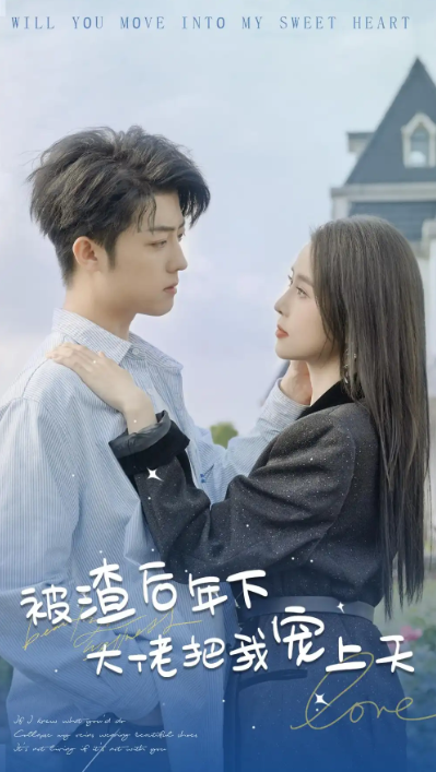 短剧《被渣后年下大佬把我宠上天（87集全）》免费观看