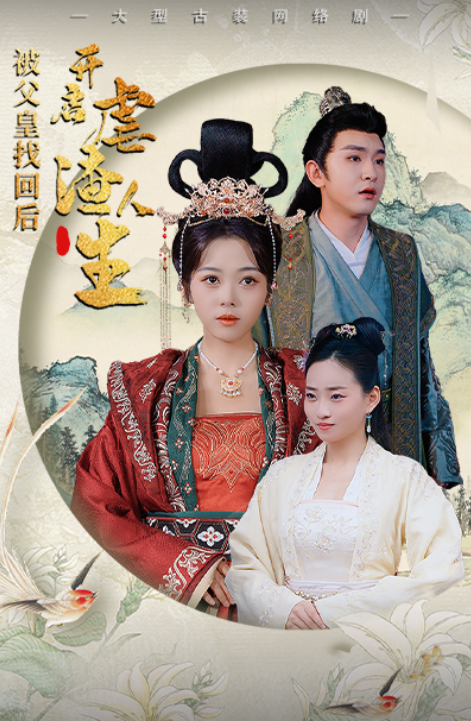 短剧《被父皇找回后，开启虐渣人生（踹掉渣男后，我成了长公主）81集全》免费观看