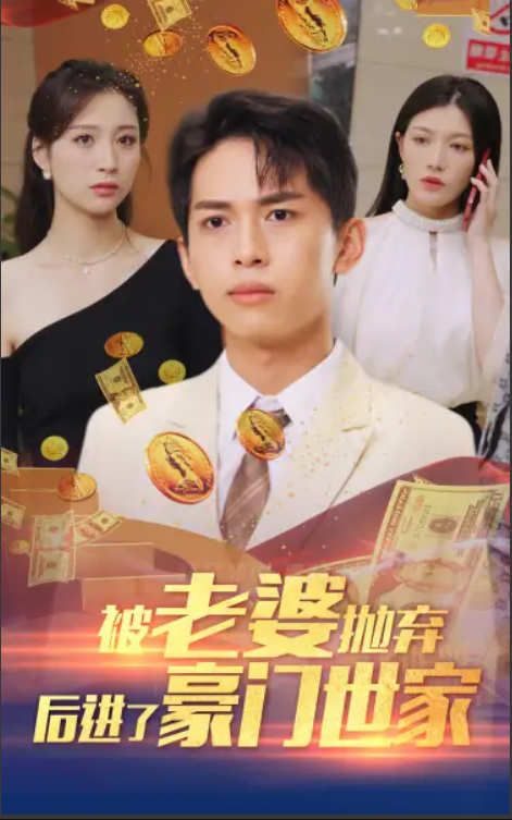 短剧《被老婆抛弃后进了豪门世家&我爹是世界首富（90集全）》免费观看