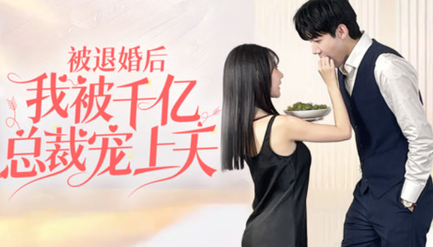 短剧《被退婚后我被千亿总裁宠上天（100集全）》免费观看