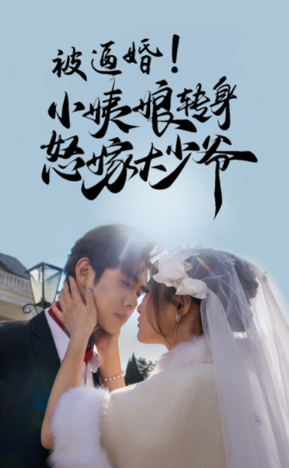 短剧《被逼婚！小姨娘转身怒嫁大少爷（72集全）》免费观看