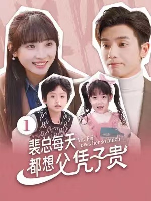 短剧《裴总每天都想父凭子贵》全集免费观看