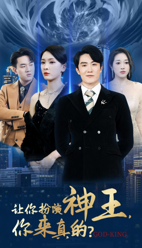 短剧《让你扮演神王，你来真的？（92集全）》免费观看