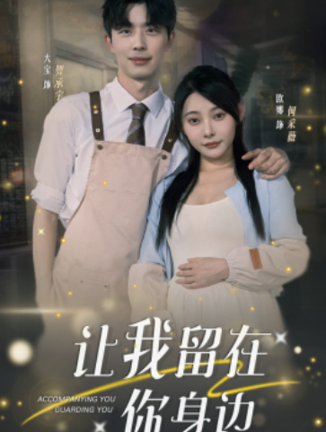 短剧《让我留在你身边（78集全）》免费观看