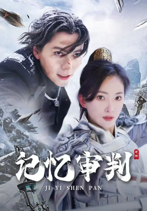 短剧《记忆审判&脑波审判（70集全）》免费观看