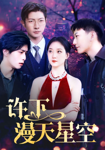 短剧《许下漫天星空（71集全）》免费观看