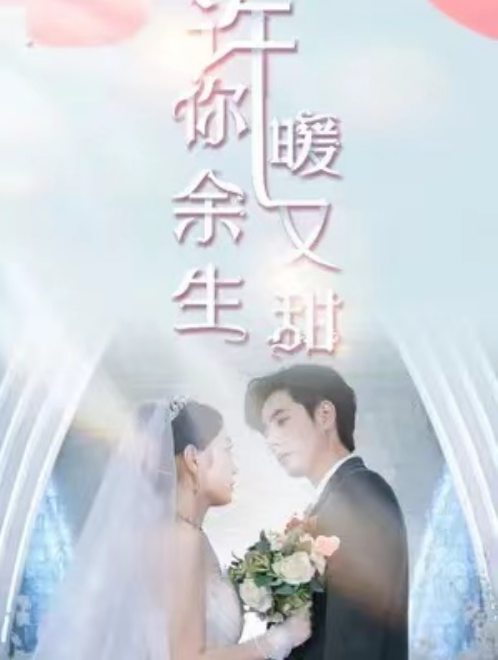 短剧《许你余生暖又甜（81集全）》免费观看