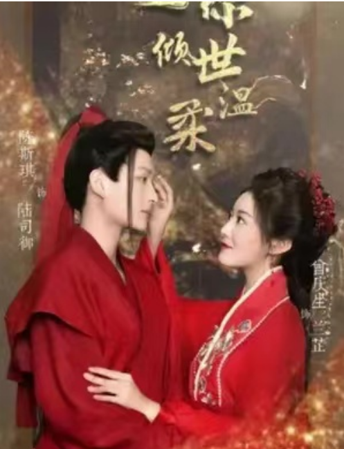 短剧《许你倾世温柔（91集全）》免费观看