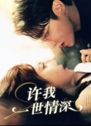 短剧《许我一世情深（84集全）》免费观看