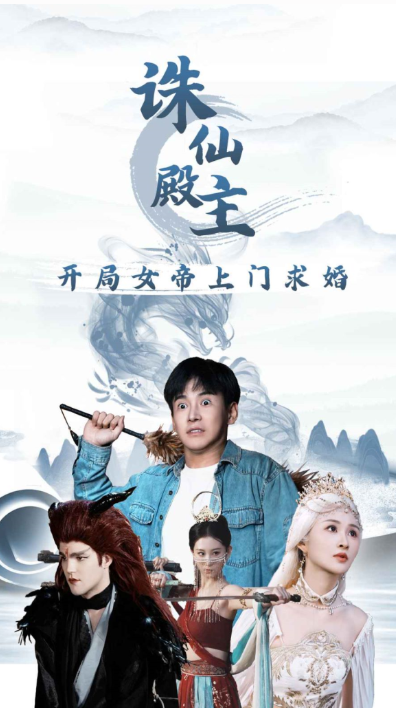短剧《诛仙殿主开局女帝上门求婚（79集全）》免费观看