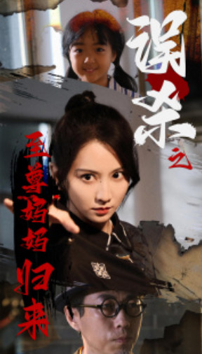 短剧《误杀之至尊妈妈归来（至尊妈妈归来）60集全》免费观看