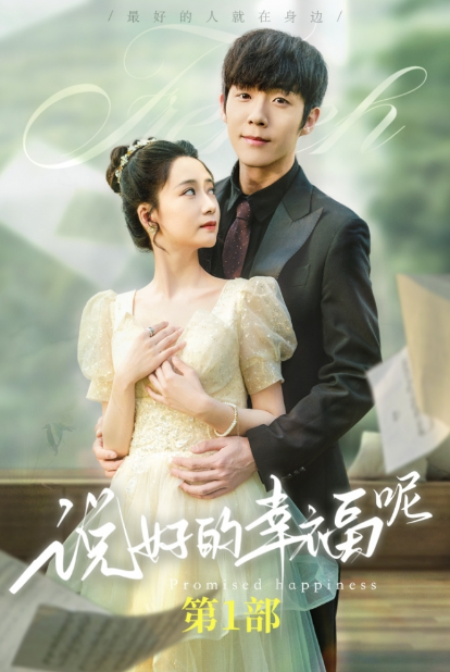 短剧《说好的幸福呢（62集全）》免费观看