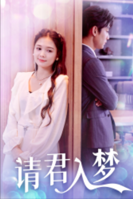 短剧《请君入梦（78集全）》免费观看