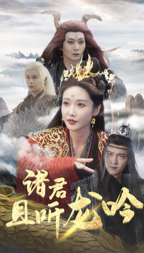 短剧《诸君且听龙吟（75集全）》免费观看