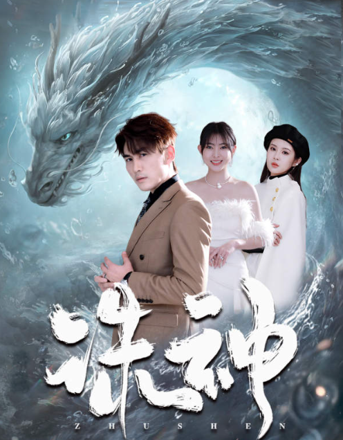 短剧《诸神（诛神）80集全》免费观看