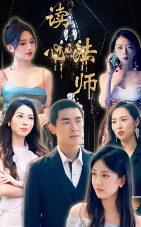 短剧《读心法师（95集全）》免费观看