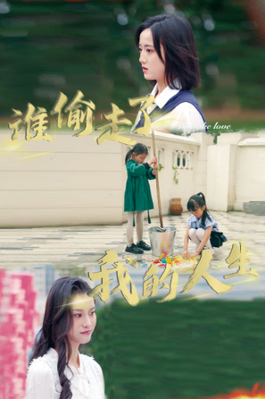 短剧《谁偷走了我的人生（一生所爱）（60集）》免费观看