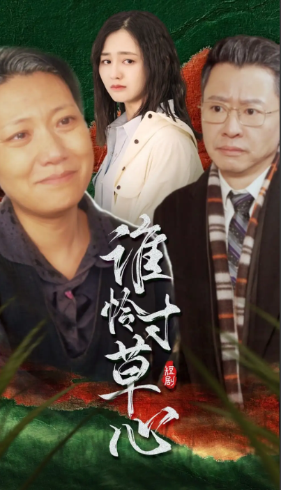 短剧《谁怜寸草心（68集全）》免费观看