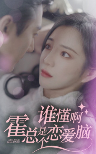 短剧《谁懂啊，霍总是个恋爱脑（81集全）》免费观看