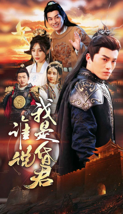 短剧《谁说我是昏君（80集全）》免费观看