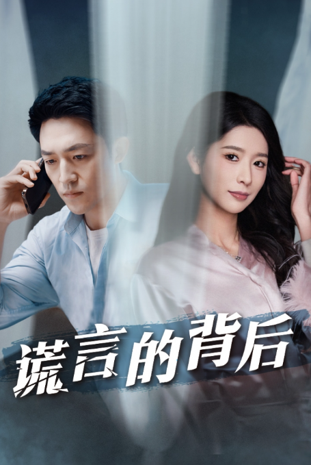 短剧《谎言的背后（婚姻局中局）》全集免费观看