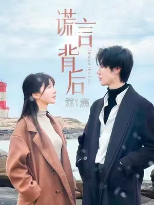 短剧《谎言背后》83全集免费观看