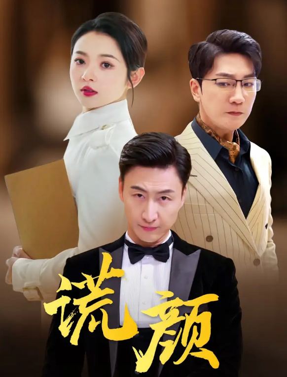 短剧《谎颜（72集全）》免费观看