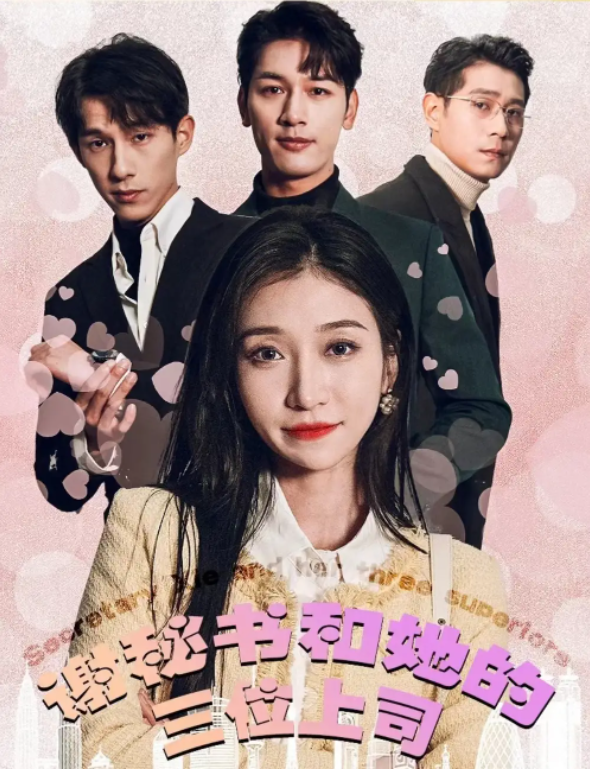 短剧《谢秘书和她的三位上司（秘书计划）88集全》免费观看