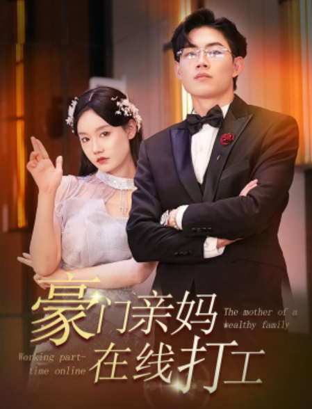 短剧《豪门亲妈在线打工（84集全）》免费观看