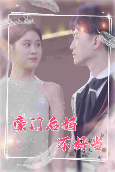 短剧《豪门后妈不好当（87集全）》免费观看