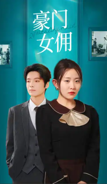 短剧《豪门女佣》（75集全）免费观看