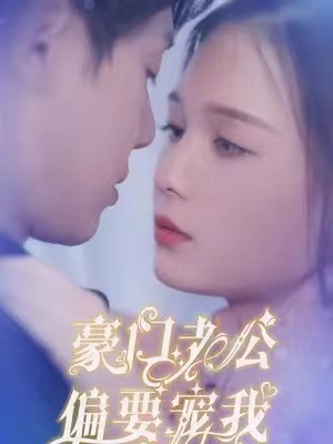 短剧《豪门老公偏要宠我(97集全)》免费观看
