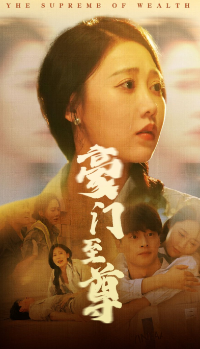 短剧《豪门至尊（34集全）》免费观看