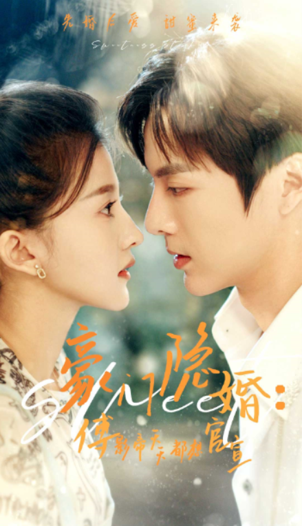 短剧《豪门隐婚：傅影帝天天都想官宣（94集全）》免费观看