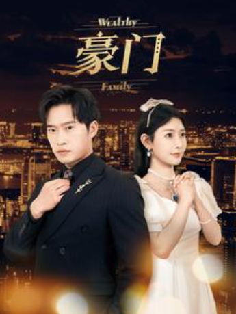 短剧《豪门（79集全）》免费观看