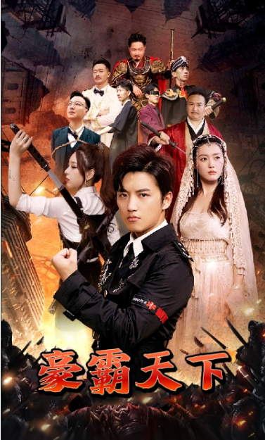 短剧《豪霸天下（100集全）》免费观看