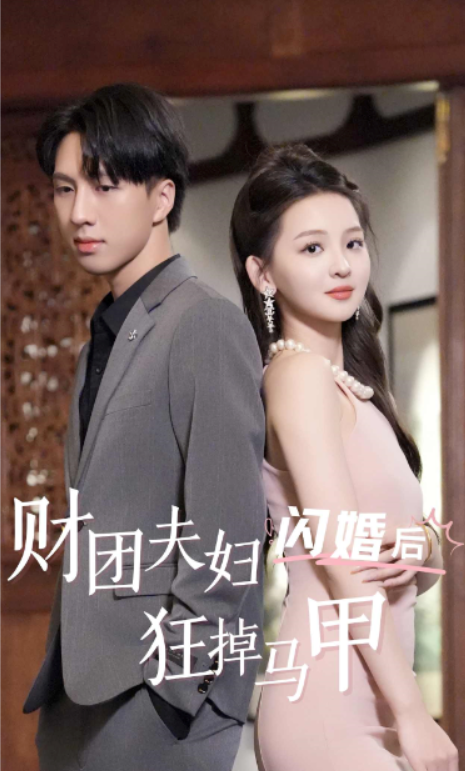 短剧《财团夫妇闪婚后狂掉马甲（94集全）》免费观看
