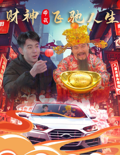 短剧《财神带我飞驰人生（88集全）》免费观看