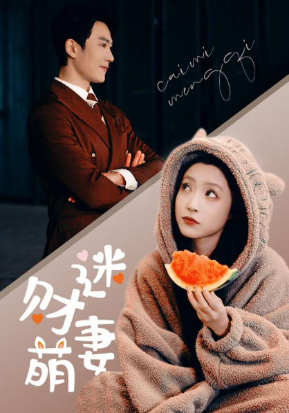 短剧《财迷萌妻(94集全)》免费观看