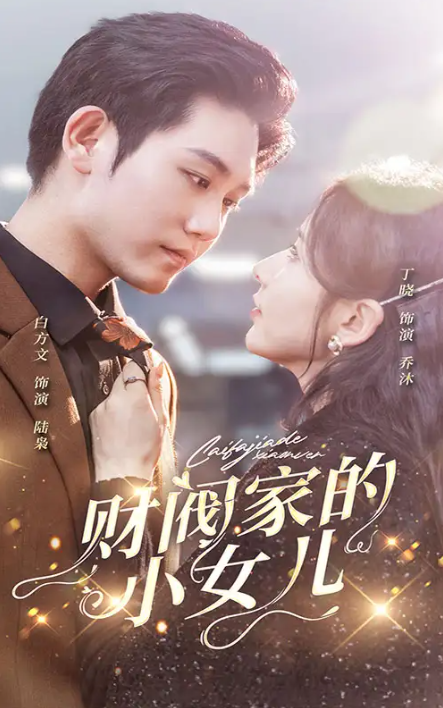 短剧《财阀家的小女儿（97集全）》免费观看