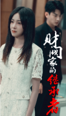 短剧《财阀家的继承者（75集全）》免费观看