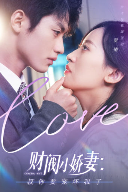 短剧《财阀小娇妻：叔你要宠坏我了（82集全）》免费观看