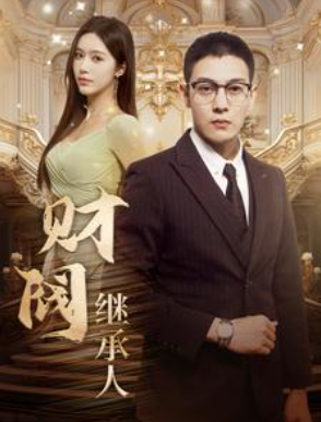 短剧《财阀继承人（91集全）》免费观看