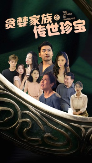 短剧《贪婪家族之传世珍宝（83集全）》免费观看
