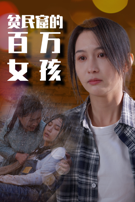 短剧《贫民窟的百万女孩（75集全）》免费观看