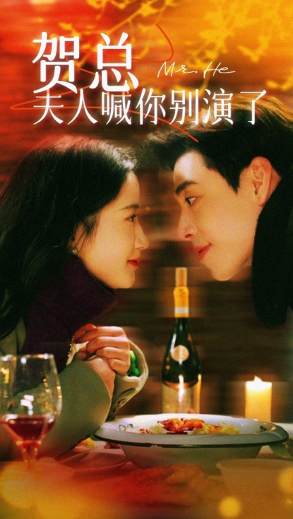 短剧《贺总夫人喊你别演了（82集全）》免费观看