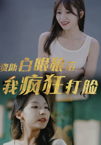 短剧《资助白眼狼后，我疯狂打脸（15集全）》免费观看