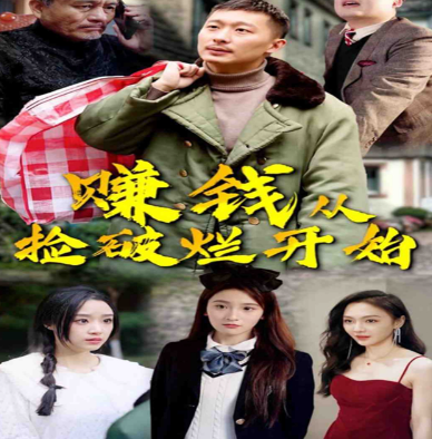 短剧《赚钱从捡破烂开始（100集全）》免费观看