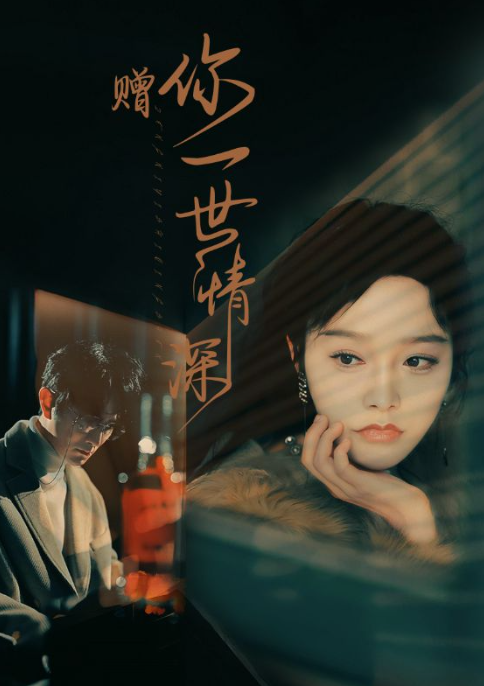 短剧《赠你一世情深（63集全）李胜楠》免费观看